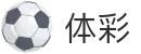 中国体彩网 - 官方首页 · 国家体育彩票信息实时更新